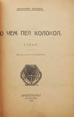 Лот из двух книг поэта Василия Князева: